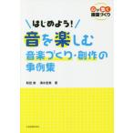 [書籍のメール便同梱は2冊まで]/【送料無料選択可】[本/雑誌]/楽譜 はじめよう!音を楽しむ音楽づくり・ (心が動く授業づくり)/和田崇/著 清水宏