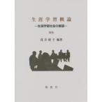 【送料無料】[本/雑誌]/生涯学習概論 生涯学習社会の展望/浅井経子/編著