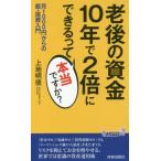 [本/雑誌]/老後の資金10年で2倍にできるって本当ですか? 月1000円からの超・投資入門 (青春新書PLAY B