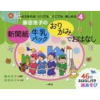 [書籍のメール便同梱は2冊まで]/[本/雑誌]/藤田浩子の新聞紙・牛乳パック・おりがみでおはなし 4/藤田浩子/編著 保坂あけみ/絵