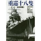[本/雑誌]/重巡十八隻 技術の極地に挑んだ艨艟たちの性能変遷と戦場の実相 (光人社NF文庫)/古村啓蔵/ほか著
