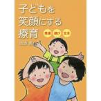 [本/雑誌]/子どもを笑顔にする療育 発達・遊び・生活/池添素/著