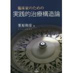 【送料無料】[本/雑誌]/臨床家のための実践的治療構造論/栗原和彦/著