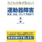 【送料無料】[本/雑誌]/子どもの体が危ない!運動器障害 発見、対応、そして予防ま柏口新二/編著 梅村悟/著 笠次良爾/著