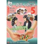 [本/雑誌]/セーフティネット コミュニティソーシ 5/豊中市社会福祉協議会/原作・文