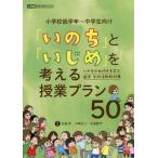 Yahoo! Yahoo!ショッピング(ヤフー ショッピング)[本/雑誌]/「いのち」と「いじめ」を考える授業プラン （教育技術MOOK）/小学館