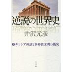 [本/雑誌]/逆説の世界史 3/井沢元彦/著