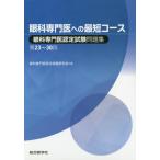 【送料無料】[本/雑誌]/眼科専門医への最短コース 眼科専門医認定試験問題集第23〜30回/大鹿哲郎/監修 眼科専門医認定試験研究会/編