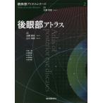 【送料無料】[本/雑誌]/後眼部アトラス (眼疾患アトラスシリーズ)/近藤峰生/編集 辻川明孝/編集