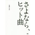 [本/雑誌]/さよなら、ヒット曲/今井了介/著