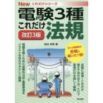 [書籍のメール便同梱は2冊まで]/【送料無料選択可】[本/雑誌]/これだけ法規 (電験3種Newこれだけシリーズ)/時井幸男/著