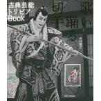 [本/雑誌]/歌い踊る切手 古典芸能トリビアBook/中村雅之/〔著〕