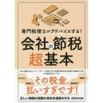 [本/雑誌]/専門税理士がアドバイスする!会社の節税超基本/ベリーベスト/監修 中小企業の黒字化を応援する税理士の会/共同監修 エッサム/著