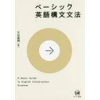 [本/雑誌]/ベーシック英語構文文法/大谷直輝/著