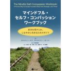 [本/雑誌]/マインドフル・セルフ・コンパッション ワークブック/クリスティン・ネフ/著 クリストファー・ガーマー/著 富田拓郎/監訳 大宮宗一郎/訳