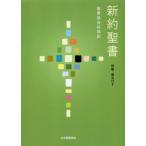 [書籍のメール便同梱は2冊まで]/【送料無料選択可】[本/雑誌]/新約聖書 聖書協会共同訳 詩編・箴言付き/聖書協会共同訳