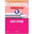 [本/雑誌]/Grammaring 体験型英文法   3/mpi松香フォ