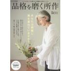 [書籍のゆうメール同梱は2冊まで]/[本/雑誌]/品格を磨く所作 (TJ)/鹿島しのぶ/監修