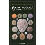 [本/雑誌]/ウニハンドブック/田中颯/