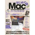 [書籍とのゆうメール同梱不可]/[本/雑誌]/はじめてのMac パーフェクトガイド 2020/スタンダーズ