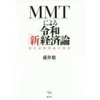 [книга@/ журнал ]/MMT по причине . мир [ новый ] экономика теория настоящее время деньги теория. подлинный реальный / глициния ../ работа 