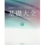 【送料無料】[本/雑誌]/DAWミックス/マスタリング基礎大全/大鶴暢彦/著