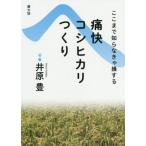 [書籍のメール便同梱は2冊まで]/[本/雑誌]/ここまで知らなきゃ損する痛快コシヒカリつくり 復刊/井原豊/著