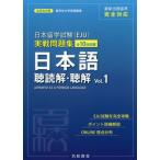 [書籍のメール便同梱は2冊まで]/[本/雑誌]/日本留学試験〈EJU〉実戦問題集日本語聴読解・聴解 全10回収載 Vol.1 (名校志向塾留学生大学受