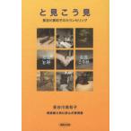 [本/雑誌]/と見こう見 長谷川美和子のカウンセリング/長谷川美和子/著