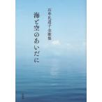 [本/雑誌]/石牟礼道子全歌集 海と空のあいだに/石牟礼道子/著