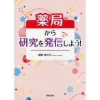 【送料無料選択可】[本/雑誌]/薬局から研究を発信しよう!/尾関佳代子/著