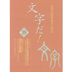 [本/雑誌]/文字だ!  39/国際文字文化検定協会