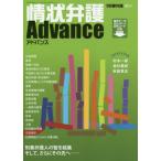 [書籍のメール便同梱は2冊まで]/【送料無料選択可】[本/雑誌]/情状弁護アドバンス (季刊 刑事弁護 増刊)/現代人文社