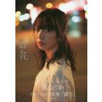 【送料無料】[本/雑誌]/真山りかファースト 写真集 麗花 (B.L.T.MOOK)/藤本和典/撮影