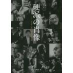 [本/雑誌]/硬派の肖像 ぶれない男、3