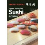 [本/雑誌]/寿司ペディアTOKYO The Best 12 Affordable Sushi Restaurants in Tokyo/早川光/著