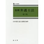 [本/雑誌]/条解弁護士法 (全弁協叢書)/日本弁護士連合会調査室/編著