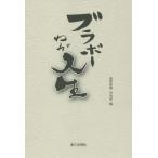 [本/雑誌]/ブラボーわが人生/聖教新聞社会部/編