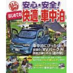 [本/雑誌]/安心・安全!はじめての快適車中泊 車中泊にぴったり全国の「RVパーク」&温泉が楽しめる「道の駅」 (る