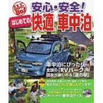 [書籍のメール便同梱は2冊まで]/[本/雑誌]/安心・安全!はじめての快適車中泊 車中泊にぴったり全国の「RVパーク」&温泉が楽しめる「道の駅」 (る