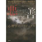 【送料無料】[本/雑誌]/悪における善 心理学のパラドックス / 原タイトル:Vom Guten des Bo