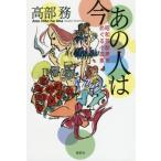 [本/雑誌]/あの人は今 昭和芸能界をめぐる小説集/高部務/著