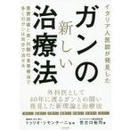 [本/雑誌]/イタリア人医師が発見したガンの新しい治療法 重曹殺菌と真・抗酸化食事療法で多くのガンは自分で治せる/世