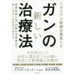 [書籍のメール便同梱は2冊まで]/[本/雑誌]/イタリア人医師が発見したガンの新しい治療法 重曹殺菌と真・抗酸化食事療法で多くのガンは自分で治せる/世