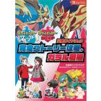 [本/雑誌]/ポケットモンスターソード ポケットモンスターシールド公式ガイドブック完全ストーリー攻略+ガラル図鑑/元宮秀介/編著 ワンナップ/編著 ポ