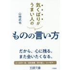 [本/雑誌]/気くばりがうまい人のものの言い方 (王様文庫)/山崎武也/著