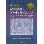 [ бесплатная доставка ][книга@/ журнал ]/sa пирог la. body экспертиза. искусство . наука /. название :Sapaira*s Art and Science of Bedside Diag