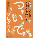 [書籍のゆうメール同梱は2冊まで]/[本/雑誌]/凸凹子どもがメキメキ伸びるついでプログラム (HABILIS)/井川典克/監修 鹿野昭幸/編著 野口