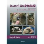 【送料無料】[本/雑誌]/ネコとイヌの身体診察/RyaneE.Englar/〔著〕 竹村直行/監訳