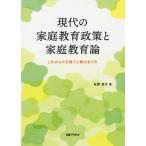 [本/雑誌]/現代の家庭教育政策と家庭教育論 これからの子育てと親のあり方/友野清文/著